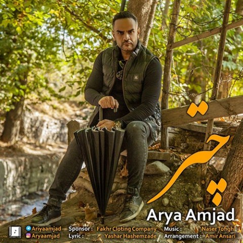 آهنگ آریا امجد دوباره
